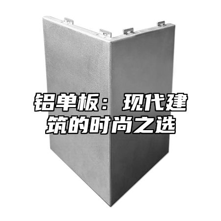 铝单板：现代建筑的时尚之选