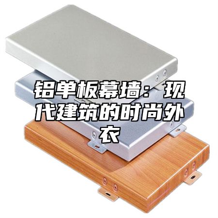 铝单板幕墙：现代建筑的时尚外衣