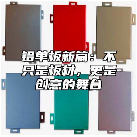 铝单板新篇：不只是板材，更是创意的舞台
