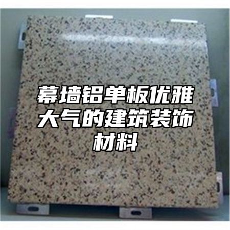 幕墙铝单板优雅大气的建筑装饰材料