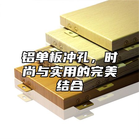 铝单板冲孔，时尚与实用的完美结合