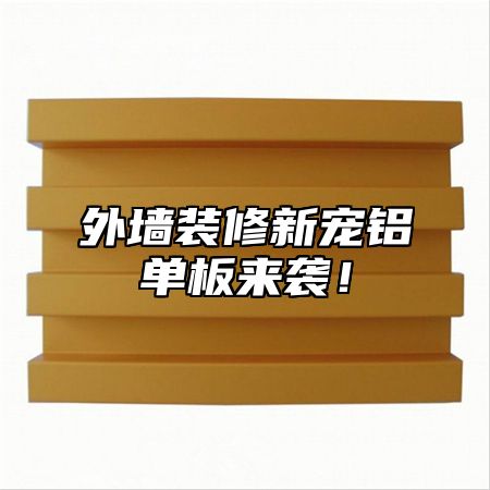 外墙装修新宠铝单板来袭！