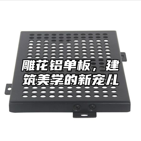 雕花铝单板，建筑美学的新宠儿