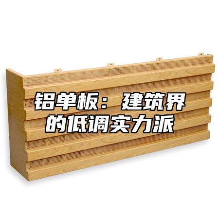 铝单板：建筑界的低调实力派