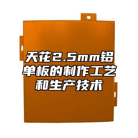 天花2.5mm铝单板的制作工艺和生产技术