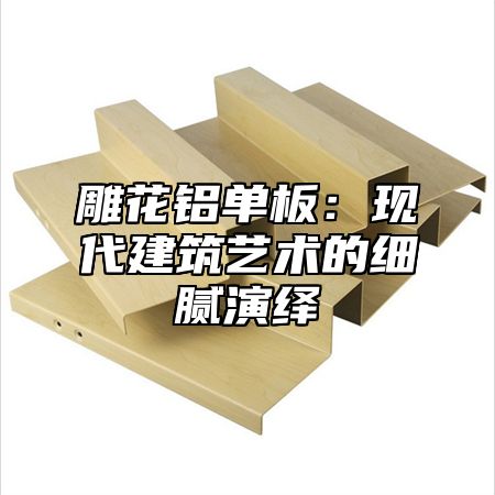 雕花铝单板：现代建筑艺术的细腻演绎