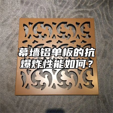 幕墙铝单板的抗爆炸性能如何？