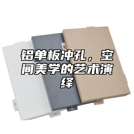 铝单板冲孔，空间美学的艺术演绎