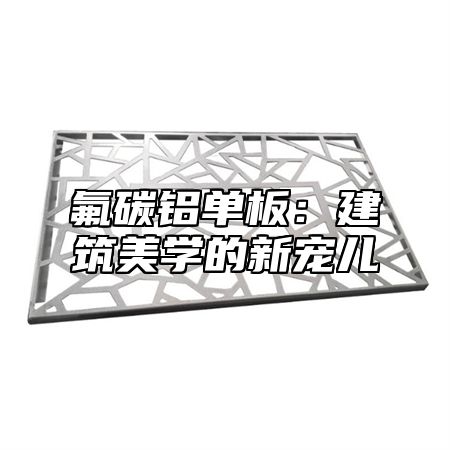 氟碳铝单板：建筑美学的新宠儿
