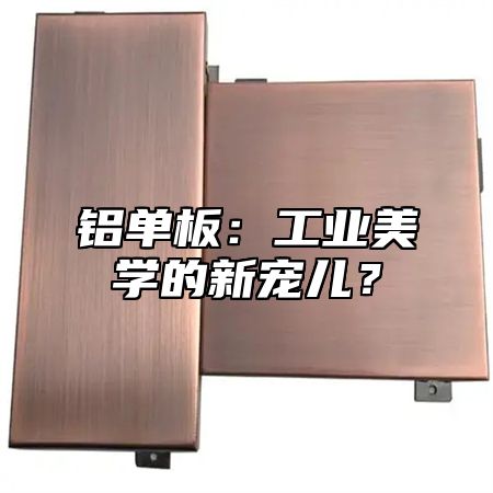 铝单板：工业美学的新宠儿？