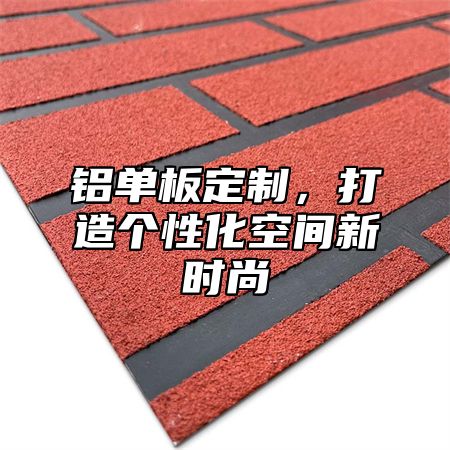 铝单板定制，打造个性化空间新时尚