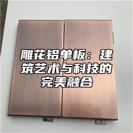 雕花铝单板：建筑艺术与科技的完美融合