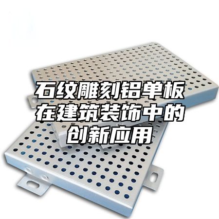 石纹雕刻铝单板在建筑装饰中的创新应用