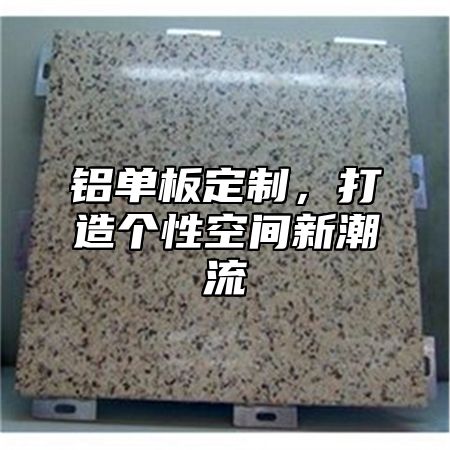 铝单板定制，打造个性空间新潮流