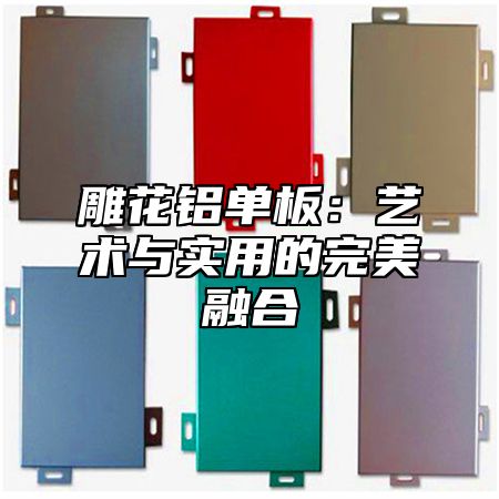 雕花铝单板：艺术与实用的完美融合