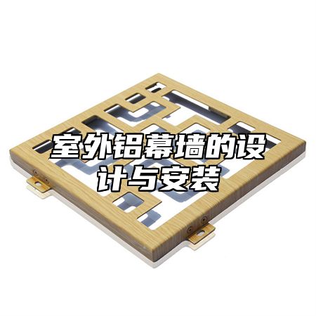 室外铝幕墙的设计与安装