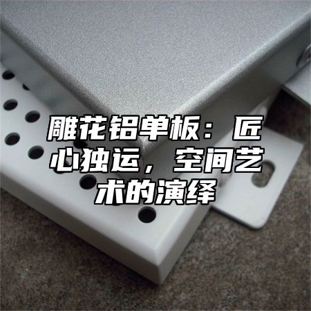 雕花铝单板：匠心独运，空间艺术的演绎
