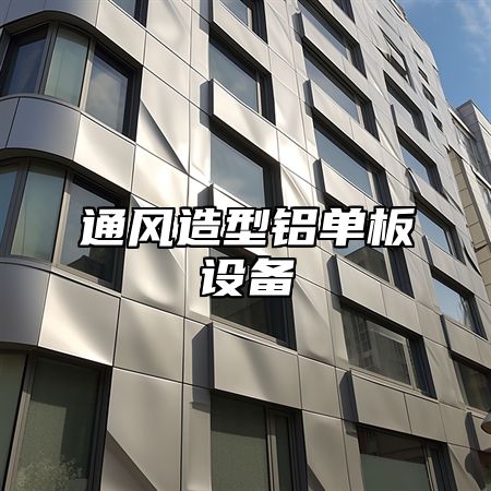 通风造型铝单板设备