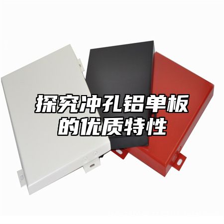 探究冲孔铝单板的优质特性