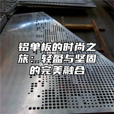 铝单板的时尚之旅：轻盈与坚固的完美融合