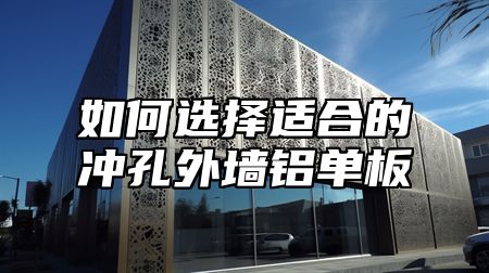 如何选择适合的冲孔外墙铝单板