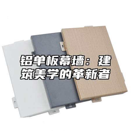 铝单板幕墙：建筑美学的革新者