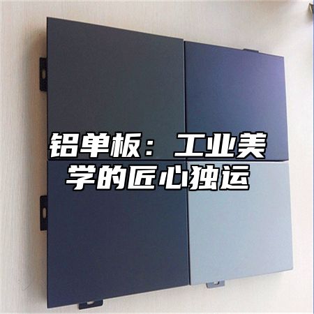 铝单板：工业美学的匠心独运