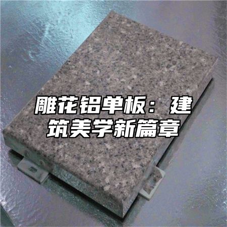 雕花铝单板：建筑美学新篇章