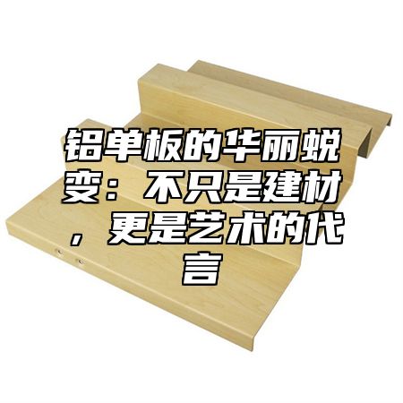 铝单板的华丽蜕变：不只是建材，更是艺术的代言