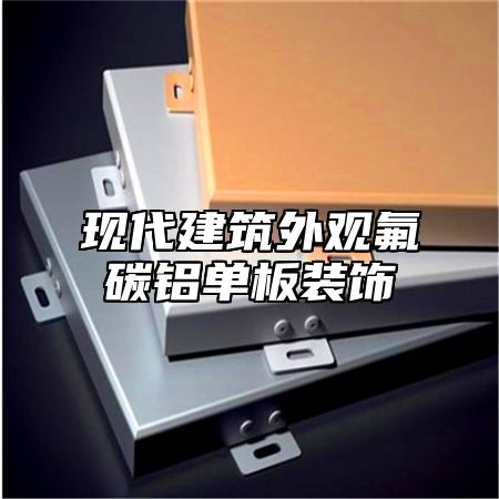 现代建筑外观氟碳铝单板装饰