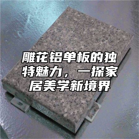 雕花铝单板的独特魅力，一探家居美学新境界