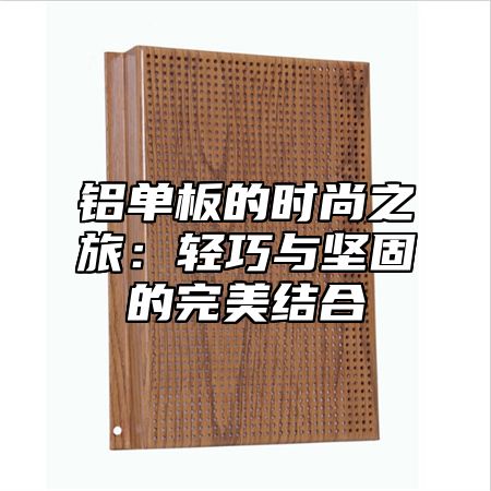 铝单板的时尚之旅：轻巧与坚固的完美结合