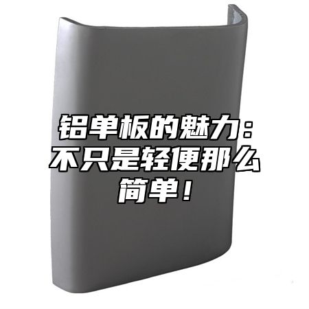 铝单板的魅力：不只是轻便那么简单！