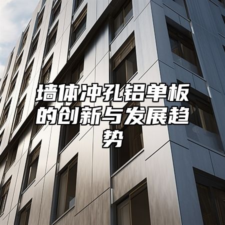 墙体冲孔铝单板的创新与发展趋势