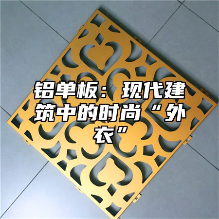 铝单板：现代建筑中的时尚“外衣”