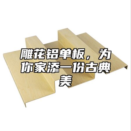 雕花铝单板，为你家添一份古典美