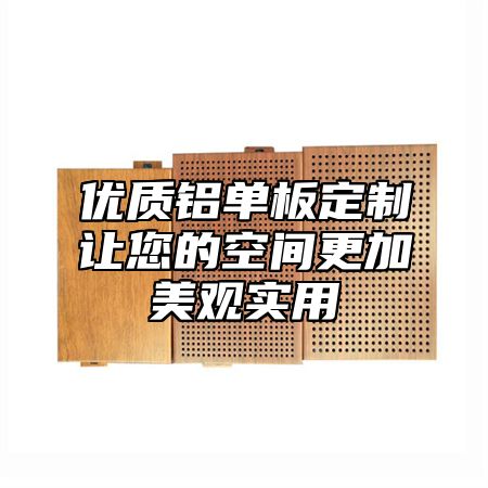 优质铝单板定制让您的空间更加美观实用