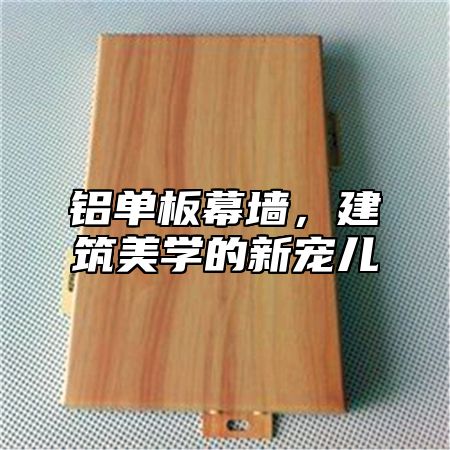 铝单板幕墙，建筑美学的新宠儿