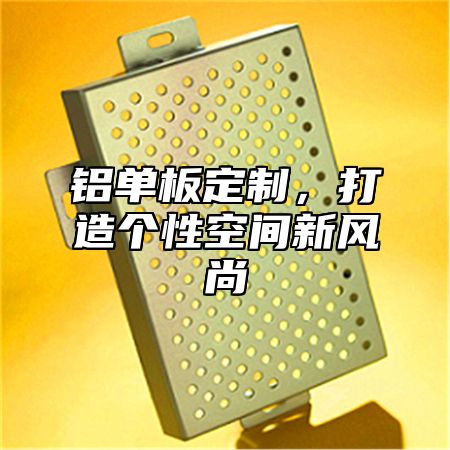铝单板定制，打造个性空间新风尚