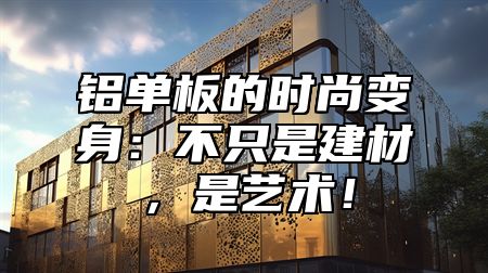 铝单板的时尚变身：不只是建材，是艺术！