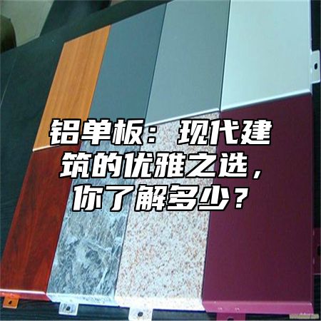 铝单板：现代建筑的优雅之选，你了解多少？