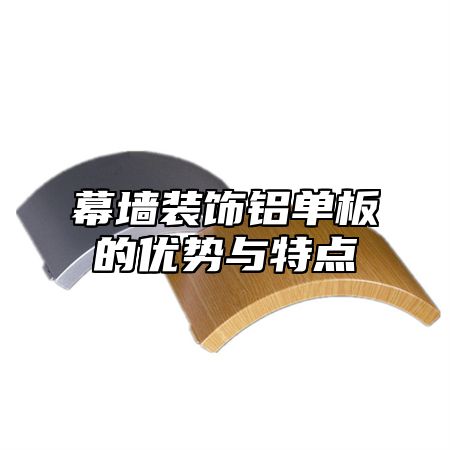 幕墙装饰铝单板的优势与特点