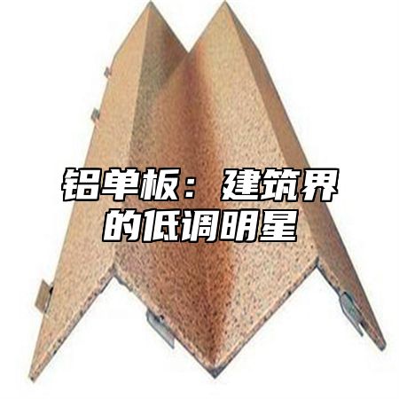 铝单板：建筑界的低调明星