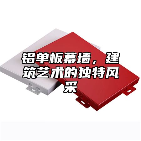 铝单板幕墙，建筑艺术的独特风采
