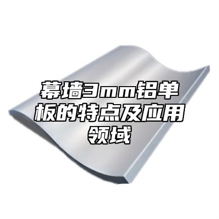 幕墙3mm铝单板的特点及应用领域