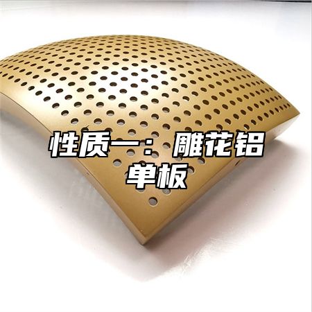 性质一：雕花铝单板