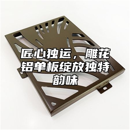 匠心独运，雕花铝单板绽放独特韵味