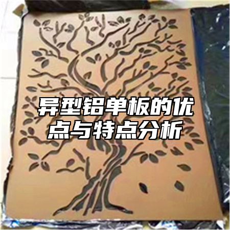 异型铝单板的优点与特点分析