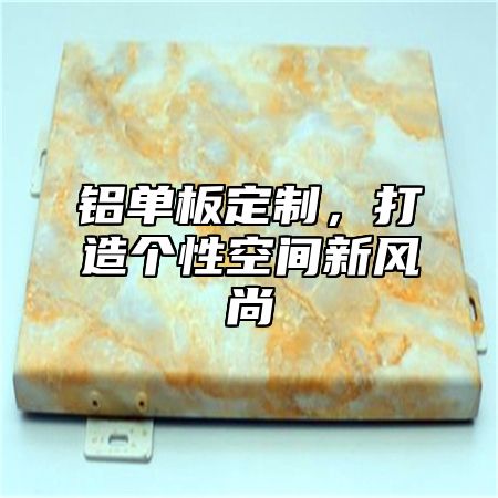 铝单板定制，打造个性空间新风尚