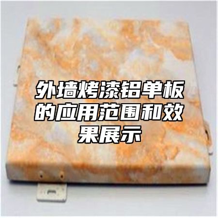 外墙烤漆铝单板的应用范围和效果展示